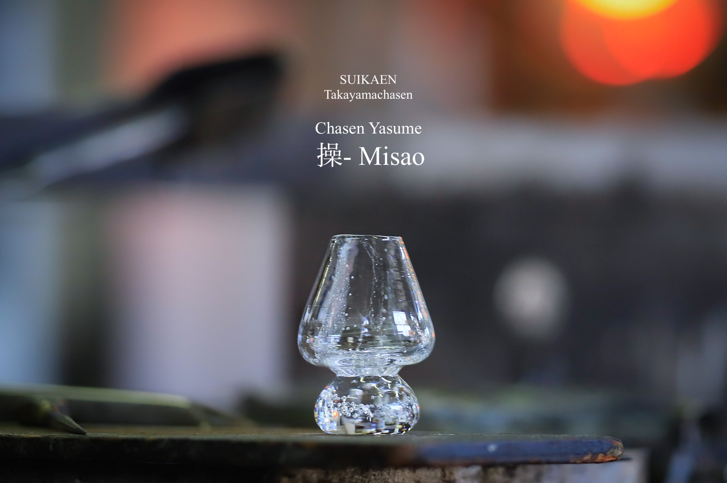操 -Misao-